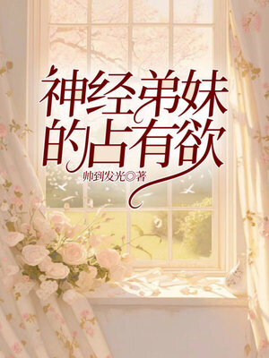 cover image of 神经弟妹的占有欲